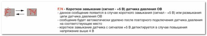 F.74 - Късо съединение (сигнал - 5 V) на датчика за налягане на отработения въздух