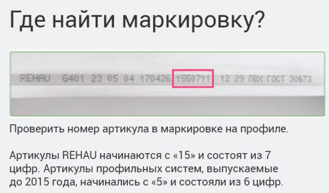 Photo: exemple, marquages REHAU. Les numéros d'article des profils REHAU émis depuis 2015 se composent de 7 chiffres et commencent par 1, les numéros d'article des profilés REHAU fabriqués avant 2015 se composent de 6 chiffres, la fenêtre de profil rehau