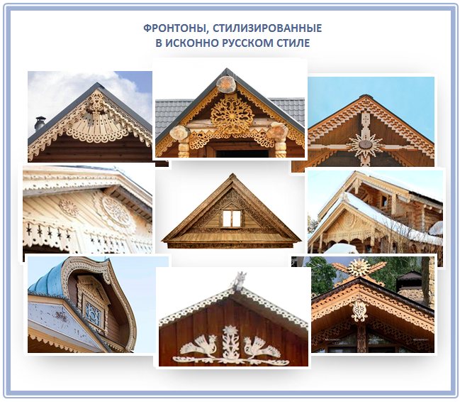 Фронтони, декорирани в руски стил