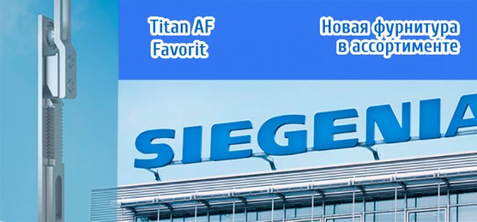 Raccords Siegenia Titan AF et Siegenia Favorit