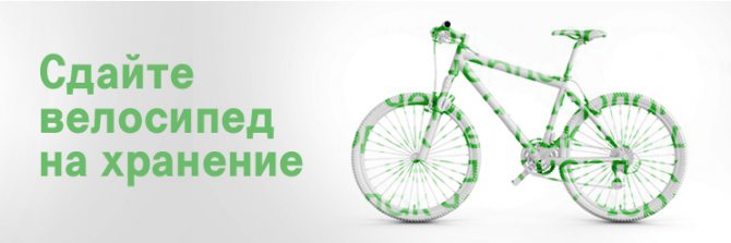 Съхранение на велосипеди