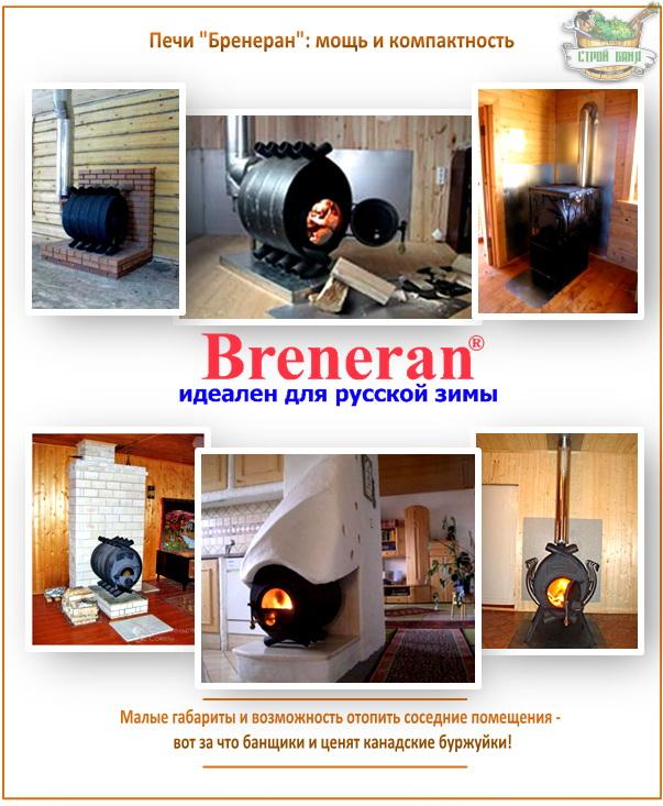 Poêles Breneran dans le bain