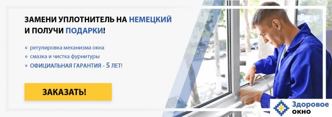 Специална оферта за подмяна на уплътняващата дъвка. Безплатно регулиране, почистване и смазване!