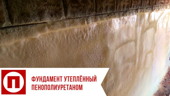 isolation de la fondation avec de la mousse de polyuréthane