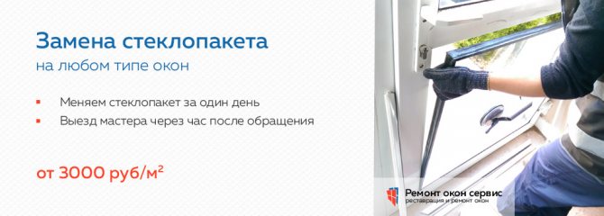 Remplacement d'une fenêtre à double vitrage sur une fenêtre à Moscou et dans la région de Moscou
